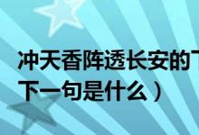 沖天香陣透長(zhǎng)安的下一句（沖天香陣透長(zhǎng)安的下一句是什么）