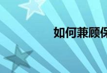 如何兼顧保研考研的復習