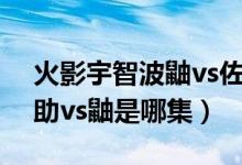 火影宇智波鼬vs佐助是哪一集（動(dòng)漫火影佐助vs鼬是哪集）