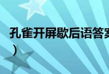 孔雀開屏歇后語答案(孔雀開屏歇后語是什么)