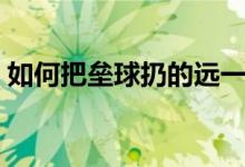 如何把壘球扔的遠一點（如何把壘球扔的遠）