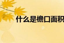 什么是檐口面積（什么是檐口高度）