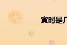 寅時是幾點到幾點鐘