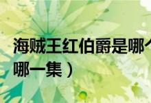 海賊王紅伯爵是哪個(gè)劇場版（海賊王紅伯爵是哪一集）