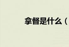拿督是什么（拿督是什么職位）