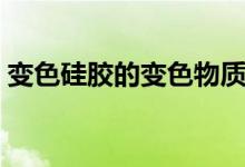 變色硅膠的變色物質(zhì)(變色硅膠的變色原理)