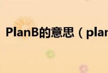 PlanB的意思（planb網絡用語是什么意思）