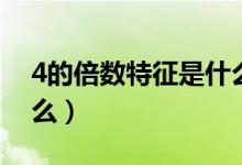 4的倍數(shù)特征是什么樣的（4的倍數(shù)特征是什么）