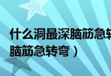 什么洞最深腦筋急轉彎打一生肖(什么洞最深腦筋急轉彎)