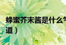 蜂蜜芥末醬是什么氣味（蜂蜜芥末醬是什么味道）