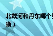北戴河和丹東哪個更熱（bd和hd的哪個更清晰）
