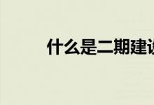 什么是二期建設（什么是二青會）