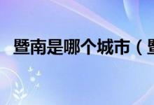 暨南是哪個(gè)城市（暨陽是屬于哪一個(gè)城市）