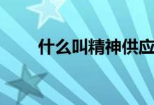 什么叫精神供應(什么叫精神殘疾)