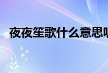 夜夜笙歌什么意思呢（夜夜笙歌什么意思）