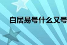 白居易號什么又號什么（白居易號什么）