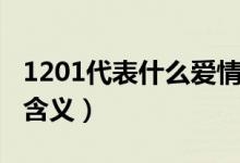 1201代表什么愛情寓意（1201代表什么愛情含義）