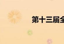 第十三屆全運會是哪一年