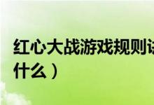 紅心大戰(zhàn)游戲規(guī)則講解（紅心大戰(zhàn)游戲規(guī)則是什么）