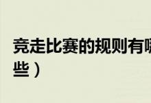 競走比賽的規(guī)則有哪些（競走比賽的規(guī)則有哪些）