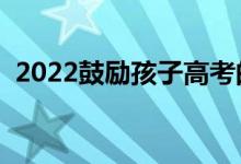 2022鼓勵孩子高考的寄語（高考加油語錄）