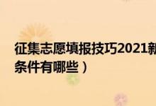 征集志愿填報技巧2021新高考（2022高考填報征集志愿的條件有哪些）