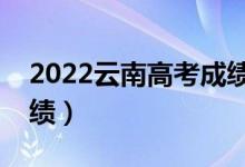 2022云南高考成績查詢時間（什么時候查成績）