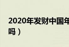 2020年發(fā)財中國年什么時間開始(你有參加嗎)