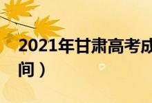 2021年甘肅高考成績什么時(shí)候出來（公布時(shí)間）