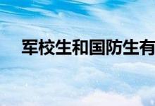 軍校生和國防生有什么不同（哪個更好）