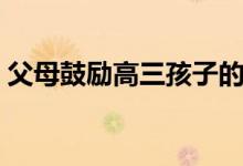 父母鼓勵高三孩子的經(jīng)典語句(正能量句子)