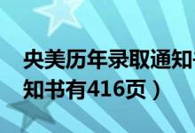 央美歷年錄取通知書（2020中央美院錄取通知書有416頁(yè)）
