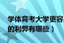 學(xué)體育考大學(xué)更容易嗎（2022體育生考大學(xué)的利弊有哪些）