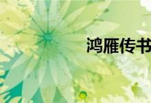 鴻雁傳書(shū)（鴻雁傳書(shū)）
