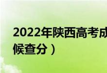 2022年陜西高考成績排名公布時間(什么時候查分)