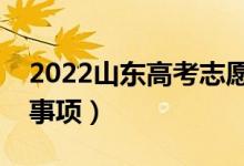 2022山東高考志愿填報表范本（有哪些注意事項）