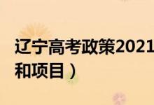 遼寧高考政策2021（2022遼寧高考加分政策和項(xiàng)目）