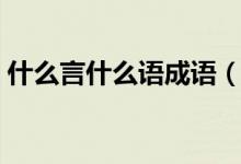 什么言什么語成語（　　大家一起來看看吧）