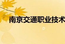 南京交通職業(yè)技術學院怎么樣（好不好）