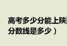 高考多少分能上陜西中醫(yī)藥大學(xué)（2021錄取分?jǐn)?shù)線是多少）