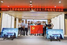 全力協(xié)作嚴格部署，筑牢視訊會議安全網(wǎng)！保障高考安全工作電視電話會議順利進行！