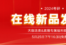 新文道教育2024考研在線新品發(fā)布會盛大舉行