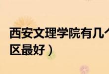 西安文理學院有幾個校區(qū)及校區(qū)地址（哪個校區(qū)最好）