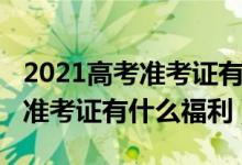 2021高考準(zhǔn)考證有什么優(yōu)惠活動(dòng)（2021高考準(zhǔn)考證有什么福利）