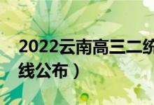 2022云南高三二統(tǒng)分?jǐn)?shù)線是多少（二統(tǒng)分?jǐn)?shù)線公布）