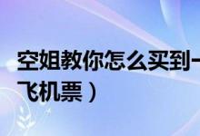 空姐教你怎么買到一折飛機票（怎么買到一折飛機票）
