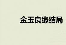 金玉良緣結(jié)局（該劇講述了什么）