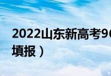 2022山東新高考96個志愿錄取順序（該如何填報(bào)）