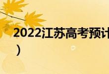 2022江蘇高考預(yù)計(jì)一本線(多少分能上一本)