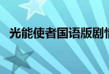 光能使者國(guó)語(yǔ)版劇情（光能使者劇情簡(jiǎn)介）